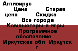 Антивирус Rusprotect Security › Цена ­ 200 › Старая цена ­ 750 › Скидка ­ 27 - Все города Компьютеры и игры » Программное обеспечение   . Иркутская обл.,Иркутск г.